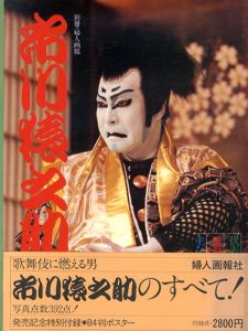 市川猿之助　代表役柄写真集/篠原洋一編