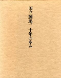 国立劇場20年の歩み/