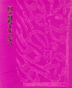 国立劇場10年の歩み/