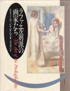 ラファエル前派の画家たち/スティーブン・アダムズ