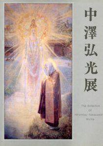 中澤弘光展/