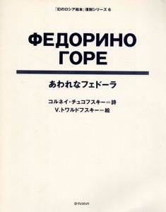 あわれなフェドーラ　「幻のロシア絵本」復刻シリーズ6/コルネイ・チェコフスキー詩　V.トワルドフスキー絵
