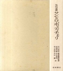 サンドロ・ボッティチェルリ/矢代幸雄　吉川逸冶/摩壽意善郎監修
