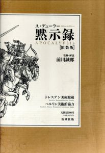 黙示録　額装版/アルブレヒト・デューラー　前川誠郎