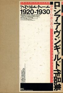 ロシア・アヴァンギャルド作品集　革命と芸術の時代　ソヴィエトアート1920-1930　/レニングラード・ロシア美術館コレクションより