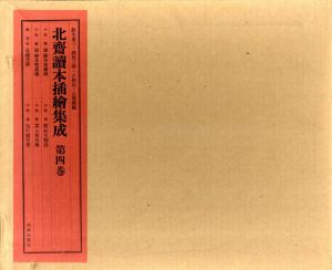 北斎読本挿絵集成　第4巻/鈴木重三他編