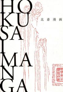 北斎漫画/浦上満/中村英樹　高岡一弥編