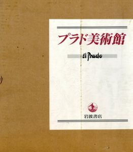 プラド美術館/ホセ・ロヘリオ・ブエンディーア　大高保二郎訳