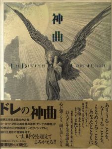 神曲/ダンテ　ギュスターヴ・ドレ画　谷口江里也訳