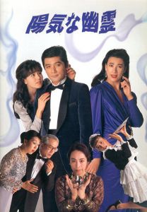 陽気な幽霊　演劇パンフレット/石野真子　細川俊之