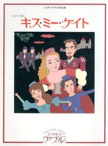 キス・ミー・ケイト 演劇パンフレット/倍賞千恵子　岡崎友紀