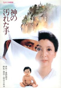 神の汚れた手　舞台パンフレット　劇団俳優座153回公演/中谷一郎　河内桃子