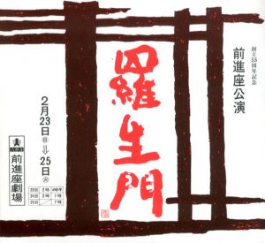 羅生門　演劇パンフレット/小田切進/ 村上元三/ 有吉佐和子/ 巌谷大四