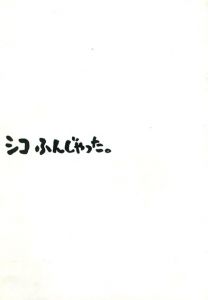 シコふんじゃった。　映画パンフレット/周防正行　本木雅弘/ 清水美砂/ 竹中直人