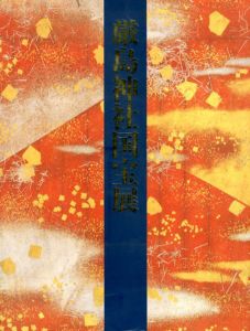 厳島神社国宝展　台風被災復興支援/奈良国立美術館編