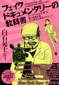 フェイクドキュメンタリーの教科書: リアリティのある“嘘/白石晃士