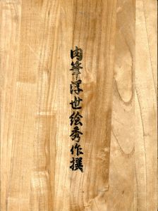 肉筆浮世絵秀作撰/