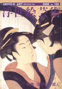 浮世絵芸術155　浮世絵の美人/
