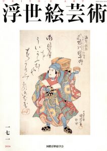 浮世絵芸術171　/