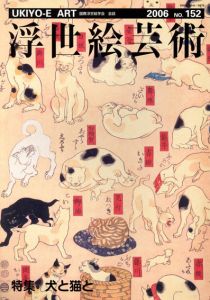 浮世絵芸術152　犬と猫と/