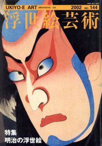 浮世絵芸術144　明治の浮世絵/