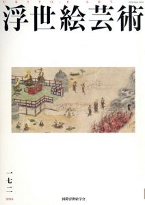 浮世絵芸術172/