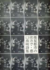 恵口烝明詩集　衛星都市の彼方で/