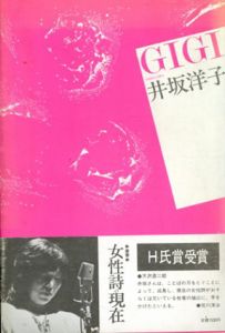 Gigi　詩集　叢書・女性詩の現在3/井坂洋子