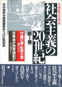 NHKスペシャル　社会主義の20世紀　全6巻揃/永井清彦他
