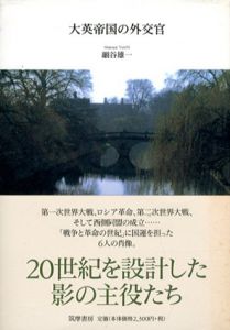 大英帝国の外交官/細谷雄一