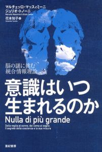 意識はいつ生まれるのか　脳の謎に挑む統合情報理論/ジュリオ・トノーニ　マルチェッロ・マッスィミーニ　花本知子訳