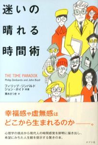 迷いの晴れる時間術/フィリップ・ジンバルド　ジョン・ボイド　栗木さつき訳
