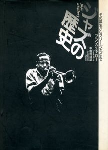ジャズの歴史/フランク・ティロー　中嶋恒雄訳