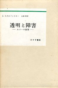 透明と障害　ルソーの世界/J・スタロバンスキー　山路昭訳