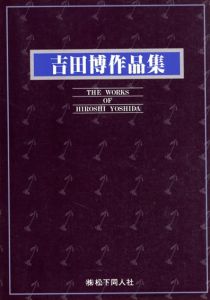 吉田博　作品集/のサムネール