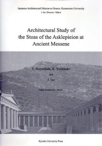 Architectural Study of the Stoas of the Asklepieion at Ancient Messene/伊藤重剛編