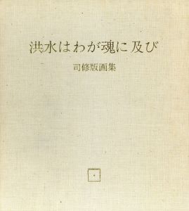 司修版画集　洪水はわが魂に及び/大江健三郎文　司修画のサムネール