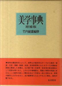 美学事典　増補版/竹内敏雄編 