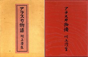 アラスカ物語　復刻版/川上澄生のサムネール