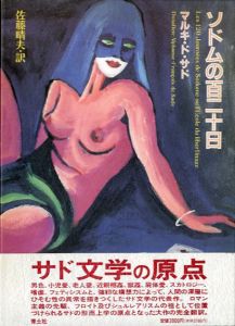ソドムの百二十日/マルキ・ド・サド　佐藤晴夫訳　横尾忠則装画装幀