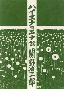 ハイエナのエナ公　木石洞私家版第19番/関野凖一郎のサムネール