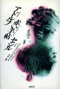 アドルフ　赤い手帖　セシル/バンジャマン・コンスタン　竹村猛訳