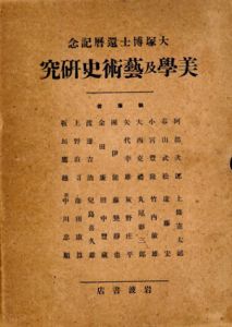 美学及芸術史研究　大塚博士還暦記念/阿部次郎/大西克礼他