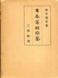 日本写経綜鑒/田中塊堂
