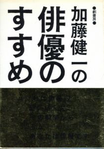 加藤健一の俳優のすすめ/加藤健一