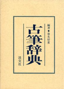 古筆辞典/春名好重編