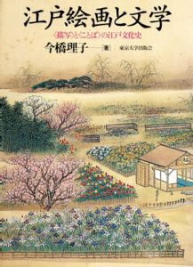 江戸絵画と文学　〈描写〉と〈ことば〉の江戸文化史/今橋理子