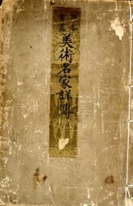 日本書画美術名家詳伝　巻之二/