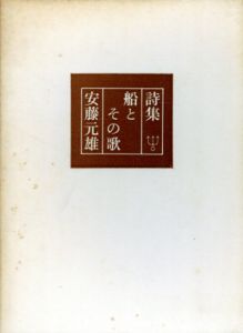 船とその歌　安藤元雄詩集/安藤元雄　駒井哲郎銅板口絵のサムネール