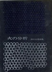 火の分析　詩集/沢村光博のサムネール